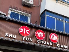 -蜀韵川香水煮鱼(泰山路店)