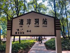 -渣滓洞