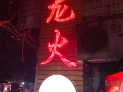 门面-肥龙火锅(南坪店)