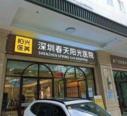 -深圳春天阳光医院·轮廓抗衰中心
