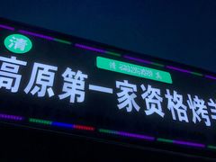 -高原第一家资格烤羊肉(玉林南路总店)