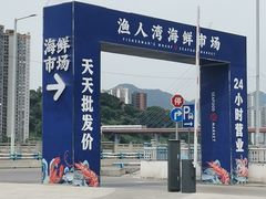 -渔人湾码头海鲜市场负二楼
