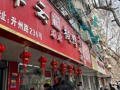 -章云板鸭(总店)