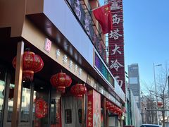 -西塔大冷面(市府大路店)