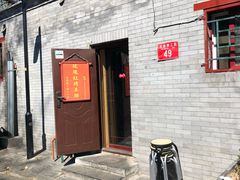 门面-玫瑰红烤羊排(北新桥三条店)