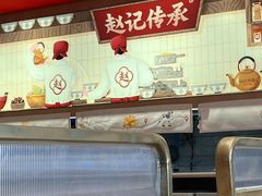-赵记传承·中式甜品(中山石岐大信店)