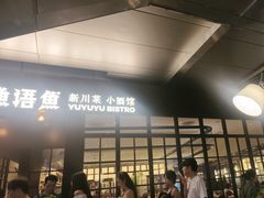 -渔语鱼新川菜Bistro(万象天地店)