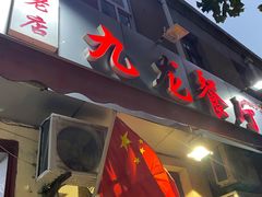 门面-九龙餐厅(大沽路店)