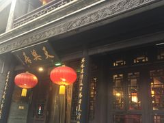 门面-天兴居(鲜鱼口街店)