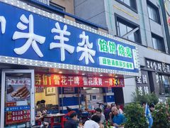 -清真·盛京白记 小骨头羊汤馆(南八马路店)