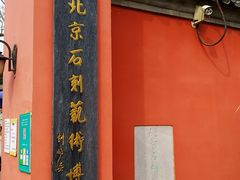 -北京石刻艺术博物馆(五塔寺)