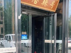 门面-唇辣号重庆老火锅(亦庄店)