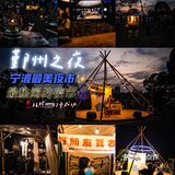 宁波鄞州之夜2.0⛺️|夏日限定的鄞州公园夜市太好逛了