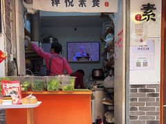 -禅悦素食