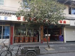 -奉化市溪口蒋氏千层饼厂