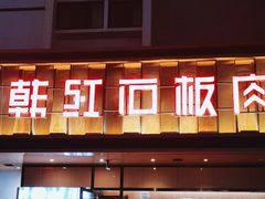 -韩红石板烤肉(建华店)