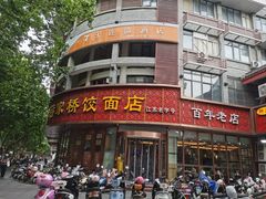 -蒋家桥饺面店(广陵路店)