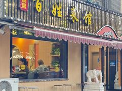 -雅酌园百姓菜馆(颐和路店)