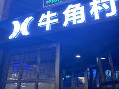 门面-牛角村(大族广场店)