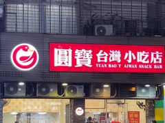 -圆宝台湾小吃(迎津街店)