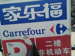 -家乐福(古北店)