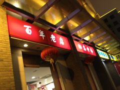 iphone_upload_pic-王興記(中山路店)