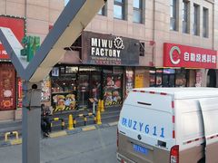 -MI WU FACTORY米屋美食工厂餐厅(绿地店)
