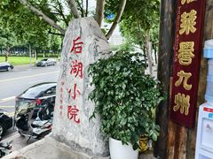 -后湖小院·乡野田园菜