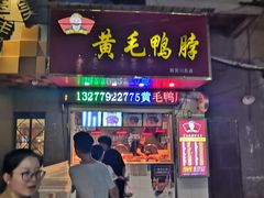 门面-黄毛鸭脖(汉阳总店)