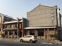 -何家一碗面(南大街店)