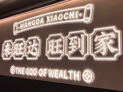 -旺达·福州菜(正大广场店)