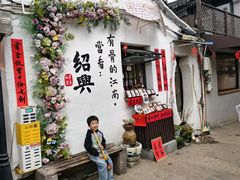 -绍兴书圣故里景区