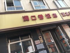 门面-满口香饭店