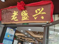 门面-老盛兴汤包馆(大华二路店)