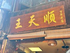 -王天顺海苔饼