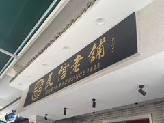 -民信老铺(双皮奶博物馆店)