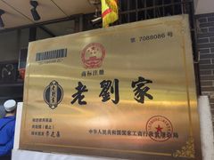 -老刘家泡馍·陕西老字号(钟楼广济街店)