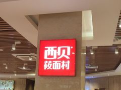 -西贝(科华王府井店)