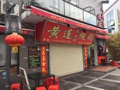 -黄连大头华烧鹅店(大良店)