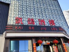 -凯鸽酒楼(大同振兴街店)
