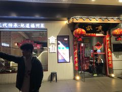 -南门食仙·手工福州菜(南门兜店)