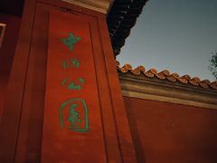-中山公园音乐堂