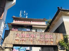 -大理床单厂艺术区