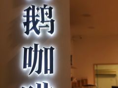 门面-白鹅咖啡(金城花园店)