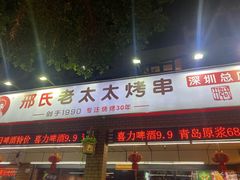 -邢氏老太太烧烤(南山店)
