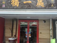 门面-三鞭一花·独一处·元英砂锅(海光寺店)