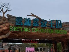 -美的鹭湖探索王国