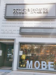 -木北护肤造型