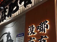 -破店肥哈·东北烧烤·夜宵(南山保利店)