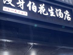 -没牙伯花生汤店(老药洲店)